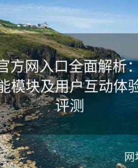 糖心tv官方网入口全面解析：界面布局、功能模块及用户互动体验全流程评测