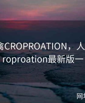 人与畜禽CROPROATION，人与畜禽croproation最新版一